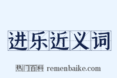 进乐近义词是什么意思的图片